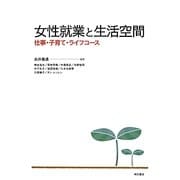 女性就業と生活空間―仕事・子育て・ライフコース [単行本]