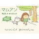 マムアン げんきがでる編 [単行本]