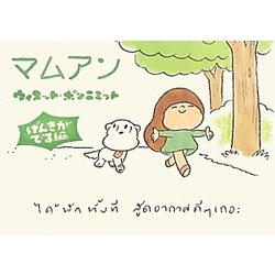 マムアン げんきがでる編 [単行本]