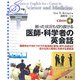 困った状況も切り抜ける医師・科学者の英会話―国際学会や海外ラボでの会話術と苦情、断り、抗議など厄介な対人関係に対処する表現法 [単行本]