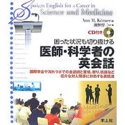 困った状況も切り抜ける医師・科学者の英会話―国際学会や海外ラボでの会話術と苦情、断り、抗議など厄介な対人関係に対処する表現法 [単行本]