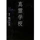真霊学校(扶桑社文庫) [文庫]