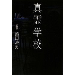 真霊学校(扶桑社文庫) [文庫]