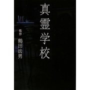 真霊学校(扶桑社文庫) [文庫]