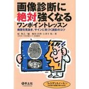 画像診断に絶対強くなるワンポイントレッスン－病態を見抜き、サインに気づく読影のコツ [単行本]