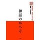 神話のおへそ(神社検定公式テキスト〈2〉) [単行本]