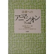 読書へのアニマシオン―75の作戦 [単行本]