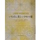 いちばん美しいクモの巣(詩人が贈る絵本〈2〉) [絵本]