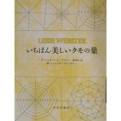 いちばん美しいクモの巣(詩人が贈る絵本〈2〉) [絵本]