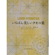いちばん美しいクモの巣(詩人が贈る絵本〈2〉) [絵本]