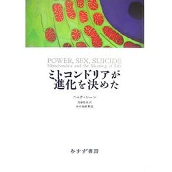ミトコンドリアが進化を決めた [単行本]