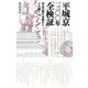 平城京一三〇〇年「全検証」―奈良の都を木簡からよみ解く [単行本]