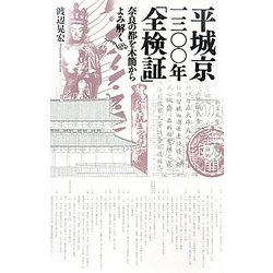 平城京一三〇〇年「全検証」―奈良の都を木簡からよみ解く [単行本]