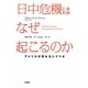 日中危機はなぜ起こるのか―アメリカが恐れるシナリオ [単行本]