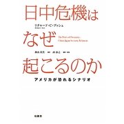 日中危機はなぜ起こるのか―アメリカが恐れるシナリオ [単行本]