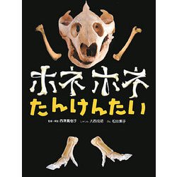 ホネホネたんけんたい [絵本]