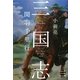 三国志〈3〉関羽千里行 [全集叢書]