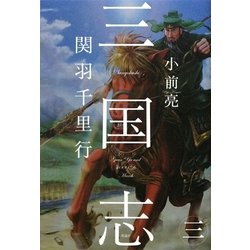 三国志〈3〉関羽千里行 [全集叢書]