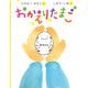 おかえりたまご [絵本]