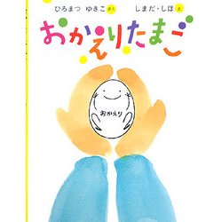 おかえりたまご [絵本]