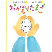 おかえりたまご [絵本]