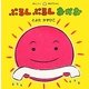 ぷるんぷるんおかお(めんこいあかちゃん) [絵本]