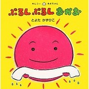 ぷるんぷるんおかお(めんこいあかちゃん) [絵本]