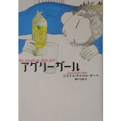 アグリーガール [単行本]