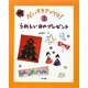 うれしい日のプレゼント(だいすきてづくり!〈3〉) [単行本]
