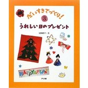 うれしい日のプレゼント(だいすきてづくり!〈3〉) [単行本]