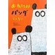 おれたちはパンダじゃない [絵本]