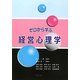 ゼロから学ぶ経営心理学 [単行本]