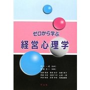 ゼロから学ぶ経営心理学 [単行本]