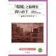 「環境」と倫理を問い直す―震災下での学び(早稲田教育ブックレット) [全集叢書]