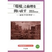 「環境」と倫理を問い直す―震災下での学び(早稲田教育ブックレット) [全集叢書]