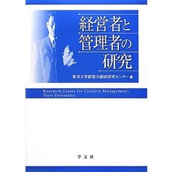 経営者と管理者の研究 [単行本]