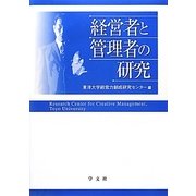 経営者と管理者の研究 [単行本]