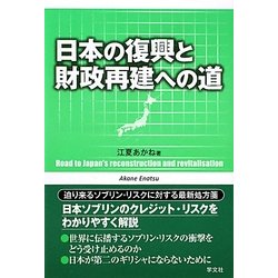 日本の復興と財政再建への道 [単行本]