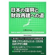 日本の復興と財政再建への道 [単行本]