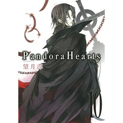 Pandora Hearts 10（Gファンタジーコミックス） [コミック]