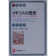 イギリスの歴史―帝国=コモンウェルスのあゆみ(有斐閣アルマ―世界に出会う各国=地域史) [全集叢書]