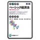 ベーシック経済法―独占禁止法入門 第3版 (有斐閣アルマ) [全集叢書]