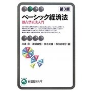 ベーシック経済法―独占禁止法入門 第3版 (有斐閣アルマ) [全集叢書]