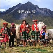世界の衣装―Clothes [単行本]