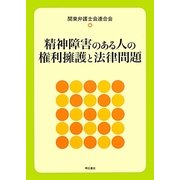 精神障害のある人の権利擁護と法律問題 [単行本]