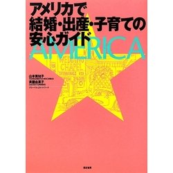 アメリカで結婚・出産・子育ての安心ガイド [単行本]