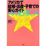 アメリカで結婚・出産・子育ての安心ガイド [単行本]