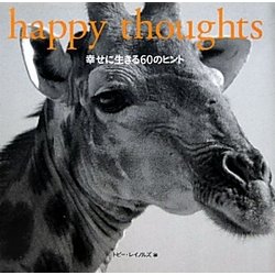 happy thoughts―幸せに生きる60のヒント [単行本]