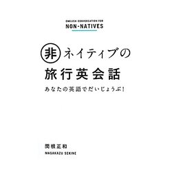 非ネイティブの旅行英会話―あなたの英語でだいじょうぶ! [単行本]