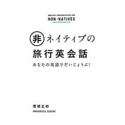 非ネイティブの旅行英会話―あなたの英語でだいじょうぶ! [単行本]